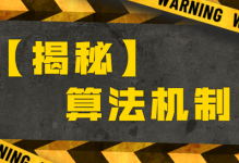 【速看】揭秘巨量引擎信息流广告核心算法机制-信息流课程-赵阳SEM博客