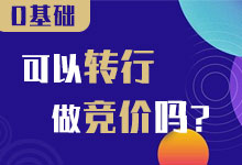 谁说零基础不能转行做竞价？这有一份通关秘籍请查收-sem竞价推广-赵阳SEM博客