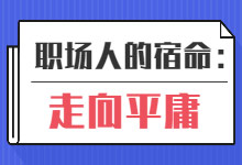 多数职场人的宿命：努力变平庸-整合营销培训-赵阳SEM博客