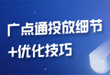 决定最终效果的往往是一些细节，广点通广告投放细节+优化技巧-赵阳SEM博客