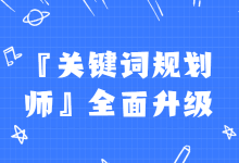 『关键词规划师』用的好,竞价推广效果差不了【附:案例讲解】-赵阳SEM博客