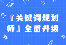 『关键词规划师』用的好，竞价推广效果差不了【附：案例讲解】-赵阳SEM博客