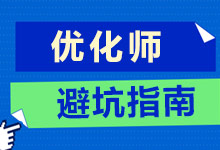 做优化师的好处，两天赔付10万【信息流广告投放避坑指南】-赵阳SEM博客