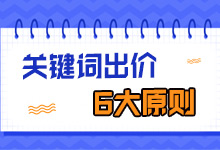 低成本引流的6个关键词出价原则，你知道几个？-竞价推广费用-赵阳SEM博客