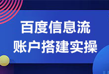 全网都在找的百度信息流账户搭建实操讲解【附视频教学课程】-赵阳SEM博客