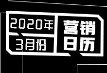 营销人一定要追的2020年3月份热点，创意灵感全在这里啦-整合营销-赵阳SEM博客