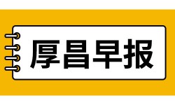 厚昌早报 | 百度APP信息流功能无法访问；瑞幸咖啡停牌；爱奇艺回应遭做空-网络营销-赵阳SEM博客