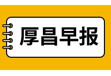 厚昌早报|罗永浩宣布签约抖音;华为P40系列发布;俞敏洪考虑退休-网络营销-赵阳SEM博客