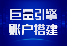 信息流优化师必备：巨量引擎账户搭建实操讲解-赵阳SEM博客