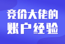 快！8年竞价大佬分享百度竞价账户搭建经验-赵阳SEM博客