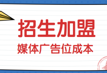 招商加盟行业信息流各媒体广告位资源出价建议【附完整资料】-赵阳SEM博客