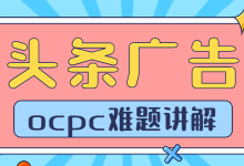 【难题解答】头条信息流广告OCPC出价10大难题分析与优化方法讲解-赵阳SEM博客