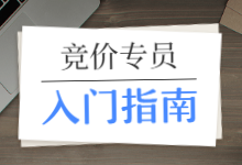 2020年竞价专员入门攻略，建议收藏+背诵-竞价就业实战课程-赵阳SEM博客