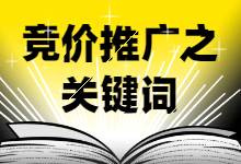 关于竞价推广关键词的制定策略，你想知道的全在这了-赵阳SEM博客