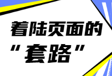 转化率不高？可能是因为竞价推广着陆页面没有“套路”-赵阳SEM博客