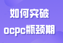 如何突破OCPC的瓶颈期,8年sem经验大佬的秘诀都在这儿了-赵阳SEM博客
