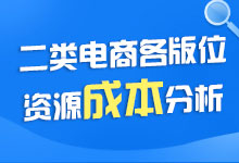 优化师你赚了吗？二类电商各媒体广告位资源成本详解【附资料】-赵阳SEM博客