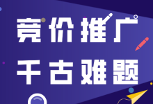 竞价推广四大千古难题，能解决的竞价员不超过20%-竞价教程-赵阳SEM博客