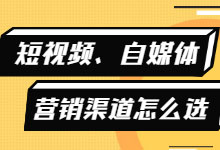 自媒体、短视频、付费和免费，想要提升效果营销渠道怎么选？-赵阳SEM博客