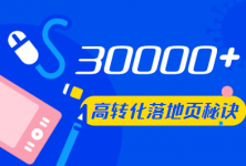 研究了30000+高转化落地页之后，总结出的6个落地页优化秘诀-赵阳SEM博客