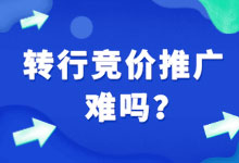 大家都是如何转行竞价推广并找到工作的?难吗-竞价培训-赵阳SEM博客