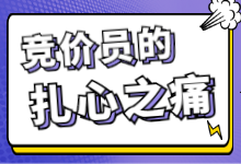 竞价员的新机遇，打破竞价推广成本高效果差的困局-sem课程-赵阳SEM博客