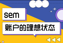 做竞价推广3年才知道SEM账户最理想的状态是这样的-赵阳SEM博客