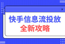 优化师必备：快手信息流广告投放全新攻略上线-优化师培训-赵阳SEM博客