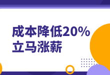 老板：“竞价推广成本降低20%，下个月立马涨薪”，求大佬指点-赵阳SEM博客