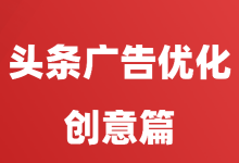 【收藏】今日头条广告账户优化方法之创意篇-信息流优化师培训-赵阳SEM博客