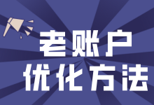 【收藏】论接手一个老账户正确的优化姿势-竞价效果提升课程-赵阳SEM博客