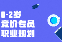 0-2岁竞价专员是最难的，想提升自己的能力，又不知从何下手-赵阳SEM博客