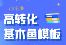 教育、招商加盟等7大行业高转化基木鱼页面搭建模板 【免费领取】-赵阳SEM博客