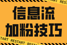 信息流加粉投放优化总结，百万量级实战干货-信息流优化师培训-赵阳SEM博客