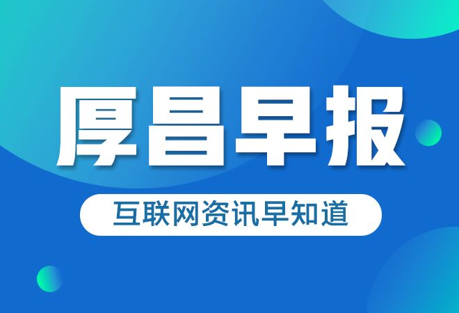 厚昌早报 | 华为上线独立搜索服务；网易和京东确定在港二次上市-网络营销-赵阳SEM博客-图片1