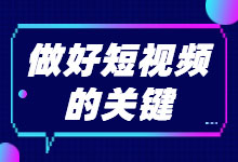 做短视频，凭什么别人数月涨粉百万，你连门槛都没过？短视频课程-赵阳SEM博客