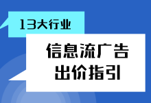优化师必备|13大行业不同媒体信息流广告位出价建议，免费领取！-赵阳SEM博客