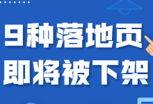 竞价员注意！这9种违规落地页将被百度竞价下架整改，快自查！-赵阳SEM博客