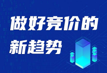 竞价推广进入衰弱期，如何才能抓住新趋势，实现逆袭？-赵阳SEM博客