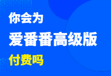 再别商桥，你好爱番番；你会为爱番番高级版付费吗？-赵阳SEM博客