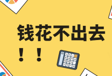 信息流推广最尴尬的事：有钱但花不出去，怎么办？-信息流公开课-赵阳SEM博客