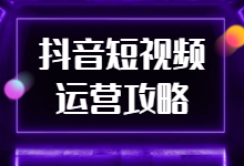 为什么我的抖音短视频不火？抖音短视频运营全攻略【挑战全网】-赵阳SEM博客