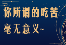 醒醒吧，没必要的苦吃的再多也不会有好结果-营销总监培训-赵阳SEM博客