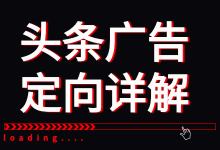 超详细的干货分享：今日头条信息流广告定向方式解析-赵阳SEM博客