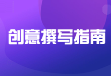 信息流广告创意怎么写效果好？这份创意撰写指南请查收-赵阳SEM博客