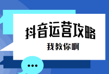 全网都在找的抖音短视频运营全攻略（1）短视频培训-赵阳SEM博客