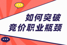 3年以上竞价推广专员如何突破职业瓶颈，获取更好的发展-赵阳SEM博客