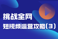 如何起好标题、增加评论？挑战全网短视频运营攻略（3）-赵阳SEM博客