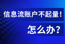 信息流账户不起量？多半是你没掌握这个重要维度！-赵阳SEM博客