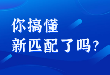 177天后,我终于搞懂了搜索推广的新匹配方式-关键词匹配方式-赵阳SEM博客
